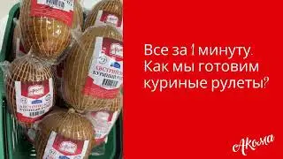 Все за 1 минуту: Как мы готовим куриные рулеты?