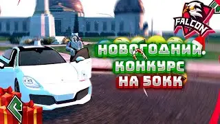НОВОГОДНИЙ РОЗЫГРЫШ НА 50КК НА RADMIR GTA 5 RP | 2 SERVER