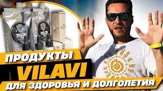 Продукты компании Вилави | Как быть здоровым и продлить свою жизнь?