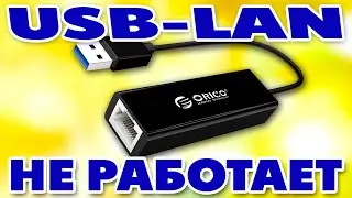 Не работает USB на RJ 45 сетевой адаптер локальной сети.Переходник USB LAN