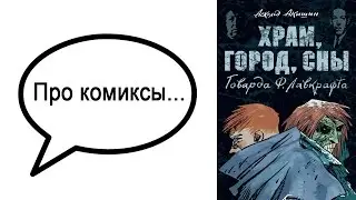 Про комиксы... «Храм, город, сны Говарда Ф. Лавкрафта»