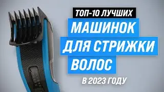 ТОП–10. Лучшие машинки для стрижки волос 💥 Рейтинг 2023 года 💥 Какую выбрать для дома?