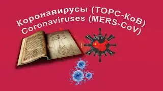 Коронавирусы (ТОРС-КоВ) | Coronaviruses (MERS-CoV)