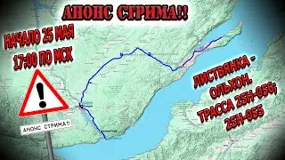 Анонс стрима 25.05.2024г в 17:00 по мск! Листвянка - Ольхон!