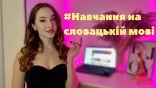 Мовний бар’єр в словацькій мові. Навчання на словацькій в Університеті