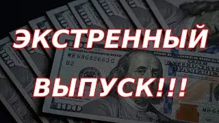 СРОЧНО!!! Отмена торгов долларом и евро! Новые санкции США на Мосбиржу!