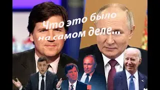 Интервью В Путина Т Карлсону или Публичная оферта о прекращении войны