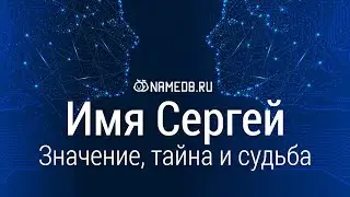 Значение имени Сергей: карма, характер и судьба