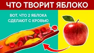 Признание Долгожителей! Часть яблока, которая меняет работу СЕРДЦА, СОСУДОВ и даже...