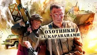 Охотники за караванами HD 2010