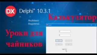 урок на Делфи - 3. Делаем простой калькулятор