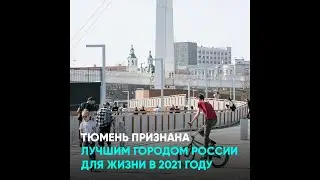 Тюмень признана лучшим городом России для жизни в 2021 году