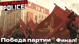 ПРАВОСУДИЕ ВОСТОРЖЕСТВУЕТ ПОБЕДА АКАРИСТАНА - ФИНАЛ ИГРЫ Contraband Police #14