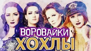 Воровайки - Хохлы