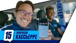 15 ВОПРОСОВ для Матео Кассьерры