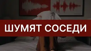 Соседи не дают спать: шумные соседи, что делать?