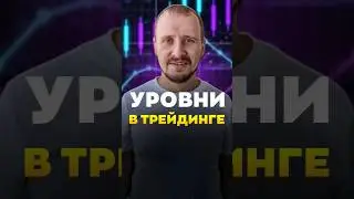 Какие бываю уровни в трейдинге | Обучение трейдингу | 