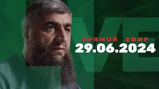 Прямой эфир №268 29.06.2024