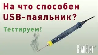 Тест USB-паяльника