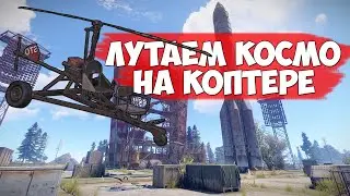 КАК ЛУТАТЬ КОСМОДРОМ НА КОПТЕРЕ РАСТ/RUST