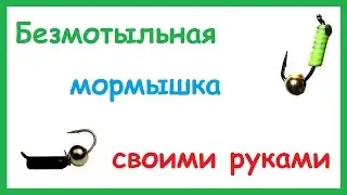 Безмотыльная мормышка Гвоздешарик, Гвоздекубик своими руками. Как сделать мормышку.