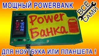 Внешний аккумулятор мощный powerbank своими руками часть 2