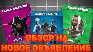 🤩ОБЗОР НА НОВОЕ ОБНОВЛЕНИЕ TOILET AGENTS,НОВЫЕ АГЕНТЫ И СКИБИДИСТЫ А ТАГЖЕ НОВЫЕ ПРОМОКОДЫ!!!