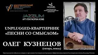 JAZZIUM: арт-платформа НОМБ. Unplugged-квартирник с участием Олега Кузнецова. 26.04.2023, НОМБ