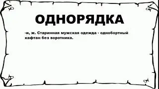 ОДНОРЯДКА - что это такое? значение и описание