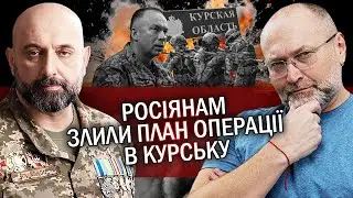 🔥КРИВОНОС: Сирського ПІДСТАВИЛИ! У Курську ЕЛІТА РФ. Військові ПОПЕРЕДЖАЛИ! Ми кинули ОСТАННІ сили