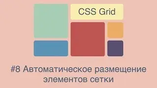 CSS Grid #8 Автоматическое размещение элементов сетки