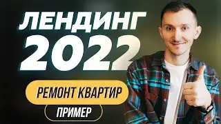 Продающий лендинг сайт 2024. Ремонт квартир. Пример. Разбор