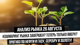 Анализ рынка 26 августа. Отскок на российском рынке после волны маржин-колов! Прогноз рубля! ГАЗ!