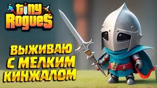 SURVIVE WITH A DAGGER ( Tiny Rogues ) #7 / walkthrough IN RUSSIAN