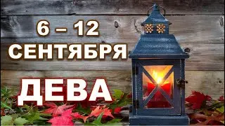 ♍ ДЕВА. 🍁 С 6 по 12 СЕНТЯБРЯ 2021 г. Таро-прогноз.