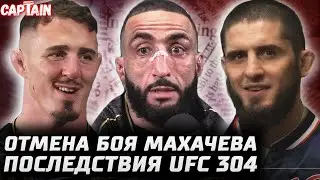 Последствия UFC 304. Отмена боя Махачев - Царукян? Аспиналл страхует Джонса. Топурия на  UFC 308.