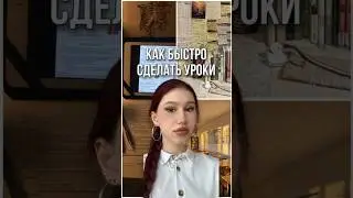 КАК БЫСТРО СДЕЛАТЬ УРОКИ