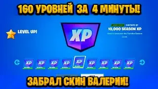 ИМБОВЫЙ БАГ НА ОПЫТ В ФОРТНАЙТЕ! КАРТА ДЛЯ ФАРМА ОПЫТА FORTNITE! БАГ НА ОПЫТ В ФОРТНАЙТ!