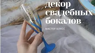 Декор свадебных бокалов в современной технике/декор бокалов для свадьбы своими руками