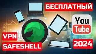 SafeShell VPN  - БЕСПЛАТНЫЙ VPN среди VPN ТОПчиков! 👍👍👍