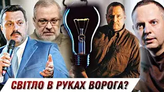 Як Росія контролює світло в Україні? || Без цензури || Цензор.НЕТ