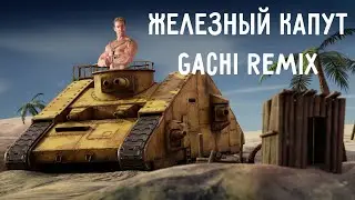 Железный капут (Заставка/Интро/Опенинг) |Right Version| ♂️Gachi Remix♂️