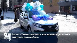 Акция «Тыва голосует» как принять участие и выиграть автомобиль