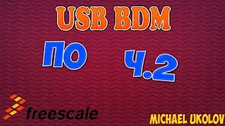 USB BDM (USBDM) программатор - ПО и драйвера ч.2