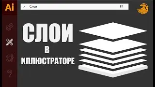 Слои в иллюстраторе | Как создать новый слой в иллюстраторе | Пропали слои  УРОКИ Adobe illustrator