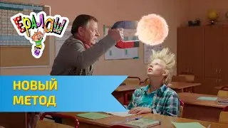 Ералаш Новый метод (Выпуск №314)