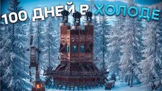 100 ДНЕЙ В ХОЛОДЕ! САМОЕ ОПАСНОЕ МЕСТО ГДЕ ТЫ ОСТАНЕШЬСЯ БЕЗ ДОМА В РАСТ / RUST