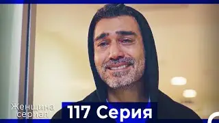 Женщина сериал 117 Серия (Русский Дубляж)