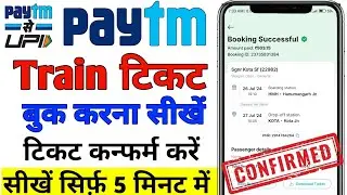 paytm se train ticket kaise book kare | train ticket kaise book kare |Confirm ticket kaise book kare