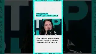 Поддержка многодетных семей